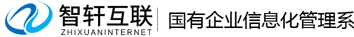 国有企业信息化管理系统